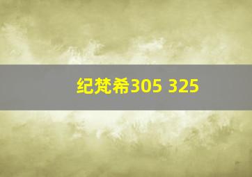 纪梵希305 325